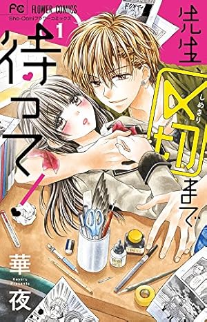 華夜 漫画 鬼宮先生のキスには逆らえない (3) (少コミフラワーコミックス) | 華夜